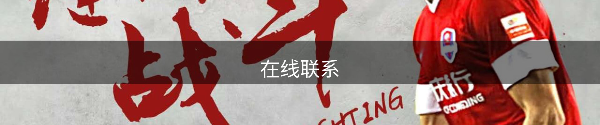 在线联系